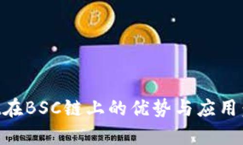 深入探索tpWallet在BSC链上的优势与应用：区块链钱包的未来