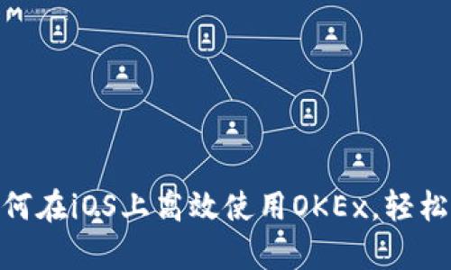  全面解析：如何在iOS上高效使用OKEx，轻松实现投资收益