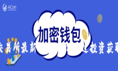 Bithumb交易所最新消息：如何通过投资获取可观收益