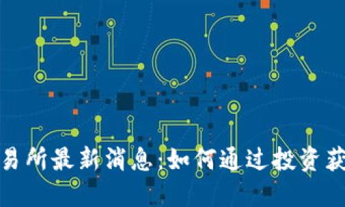 Bithumb交易所最新消息：如何通过投资获取可观收益