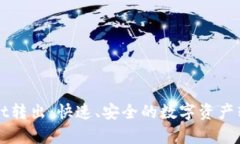 tpWallet转出：快速、安全的数字资产转移指南