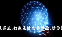 Mexc交易所APP最新版：打造无缝交易体验，助你轻