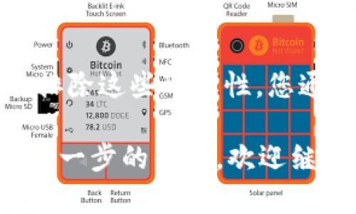 提币到tpWallet后不显示的情况可能会令人感到困惑和焦虑。我们将通过以下内容来分析可能的原因，并提供解决方案。希望能帮助您解决相关问题。

1. 交易确认状态
在加密货币的世界中，交易通常需要一定的时间来确认。当您提币到tpWallet时，交易会在区块链上处理。如果网络拥堵，确认时间可能会延长。在这种情况下，您可以查看您的交易记录，确保交易已被确认。

2. 钱包地址错误
提币时，确保您输入了正确的tpWallet地址。一个小的错误都会导致您的资产发送到错误的钱包地址。这通常是不可逆转的。如果您不小心输错了地址，请尽快联系交易平台的客服，以查看是否还有挽救的机会。

3. 钱包未同步
有时候，tpWallet由于种种原因可能未能及时与区块链同步。这会导致提币后余额没有及时更新。建议您尝试重启tpWallet，或者在设置中找到重新同步钱包的选项，确保您的钱包数据是最新的。

4. 网络问题
您的网络连接可能会影响到钱包的数据更新。如果您在使用tpWallet时遇到网络不稳定，建议您检查您的网络设置，或者更换网络环境再尝试一次。

5. 钱包状态及维护
tpWallet的服务器有时可能会进行维护或升级，这也可能导致您无法实时看到余额变动。您可以访问tpWallet的官方社交媒体平台或官方网站，查看是否有相关的维护公告。

6. 钱包版本问题
确保您使用的tpWallet版本是最新的。如果不是，建议您更新到最新版本，以避免因软件故障导致的问题。可以在应用商店或tpWallet官网找到最新版本的信息。

7. 客服支持
如果您采取了上述步骤但仍然无法解决问题，建议您联系tpWallet的客服支持。他们通常能提供专业的建议和支持，帮助您尽快找回您的资产。

总结
提币到tpWallet后不显示的原因有很多，可能与交易确认、地址错误、钱包同步、网络问题等因素有关。通过仔细检查并逐一排除这些可能性，您通常能够找到问题的根源。遇到问题时，请保持冷静，并及时寻求帮助。希望您能尽快解决问题，安全地管理自己的数字资产！ 

上述信息旨在帮助您理解到底发生了什么，并提供了一些可能的解决方案来应对这一问题。如果您还有其他的疑问或需要进一步的帮助，欢迎继续提问！