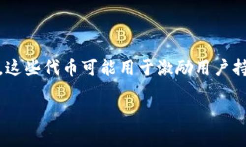 目前关于CORE的空投信息可能会有所变化，也可能会受到市场动态的影响。空投通常涉及特定的代币，这些代币可能用于激励用户持有或使用CORE代币。下面，我将为您详细介绍CORE空投相关的三个代币，以及它们的潜在价值和影响。

### CORE目前空投的三个代币解析