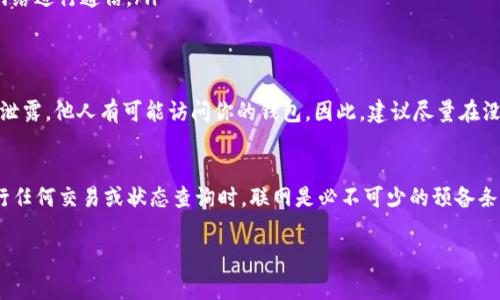 tpWallet 是一个旨在为用户提供安全可靠的数字货币钱包的应用程序。在使用 tpWallet 创建钱包之前，了解是否需要联网是一个非常重要的问题。下面我们将详细探讨 tpWallet 创建钱包是否需要联网的相关信息。

tpWallet 简介
tpWallet 是一个用户友好的数字货币钱包，支持多种加密货币。它以安全、易用、便捷为主要特点，吸引了大量用户。tpWallet 允许用户存储、管理和交易不同类型的加密资产。

创建钱包的基本步骤
在使用 tpWallet 创建钱包时，用户需要经过几个简单的步骤。这些步骤包括下载应用程序、创建新钱包、设置密码和备份助记词。通常情况下，这些步骤都非常直观，任何用户都能轻松上手。

联网与否的关键点
关于是否需要联网，这里有几个关键点：
ul
    listrong下载与安装：/strong在开始使用 tpWallet 之前，用户需要先下载并安装此应用程序。这个过程需要互联网连接。/li
    listrong创建钱包过程：/strong在创建钱包过程中，tpWallet 实际上并不需要用户保持联网。用户可以离线创建钱包。钱包的生成是基于设备本地的算法，无需与服务器交互。/li
    listrong助记词的备份：/strong在创建完钱包后，用户会收到一个助记词。为了确保安全，建议用户在安全的地方进行备份。这个过程也完全可以在离线状态下完成。/li
    listrong交易功能：/strong如果用户想要进行交易，或者查看账户余额等情况，则需要联网。这是因为这些功能需要与区块链网络进行通信。/li
/ul

创建钱包的安全性
即使在离线状态下创建的钱包，也须遵循一定的安全措施。用户必须妥善保管助记词，这是恢复钱包和资产的唯一方法。如果助记词泄露，他人有可能访问你的钱包。因此，建议尽量在没有网络连接的环境中进行创建和备份。

最后总结
总的来说，用户可以离线创建 tpWallet 钱包，而不需要始终保持联网。这样不仅提高了安全性，也增加了用户的隐私保护。但在进行任何交易或状态查询时，联网是必不可少的预备条件。希望这篇文章能够帮助用户更好地理解 tpWallet 的使用过程。无论如何，安全是使用数字货币钱包时最重要的考量因素之一。

如果您还有其他问题，请随时提问！