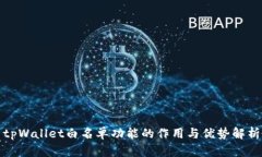 tpWallet白名单功能的作用与优势解析