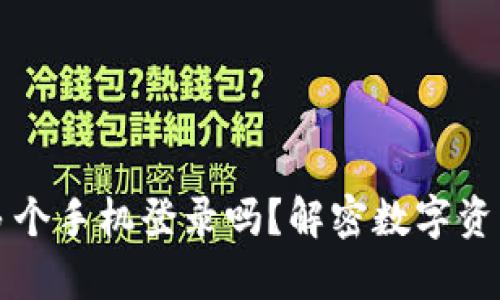 冷钱包可以多个手机登录吗？解密数字资产安全的真相