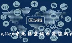 如何解决tpWallet中无法查询币价值的问题：全面指