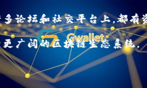 波宝钱包（BolWallet）是一款广受欢迎的数字货币钱包，支持多种加密货币的存储与管理。其中，TRX（波场币）是波宝钱包支持的主要资产之一。许多用户在初次使用波宝钱包时，可能会对账户激活时所需的TRX数量感到困惑。本文将详细探讨波宝钱包账户激活所需的TRX数量，以及相关的注意事项与最佳实践。

波宝钱包账户激活简介
波宝钱包账户的激活是用户参与波场生态系统的重要步骤。激活意味着用户可以安全地使用钱包功能，包括转账、交易和接收币种。在某些情况下，用户可能需要支付一定数量的TRX作为激活费用。

激活所需的TRX数量
在波宝钱包申请账户时，通常需要至少0.1到1个TRX进行激活。这个数量并不是固定的，有可能因波宝钱包的政策变化而有所不同。用户在激活账户之前，最好查询官方最新规定，以确保资金充足。

为什么需要TRX进行激活？
TRX作为波场生态的基础货币，主要用于支付交易手续费和其他必要费用。激活账户时所需的TRX，可以视为对网络资源的占用费用。有了该费用，用户可以享受更顺畅的交易体验，从而更好地管理和使用其数字资产。

如何获取TRX？
如果您尚未拥有TRX，您可以通过多种方式获取这一数字货币。最常见的方法包括：
ul
    li在加密货币交易所购买：您可以在多个主流交易所（如币安、火币等）注册账户并购买TRX。/li
    li他人转账：如果您认识其他持有TRX的用户，可以请他们转账至您的钱包。/li
    li参与矿池或借用：某些平台提供TRX的挖矿或借用，您可以参与其中以获取TRX。/li
/ul

TRX的费用用途
当您激活波宝钱包账户时，支付的TRX费用并不会白花。此费用用于网络的流动性和稳定性。它还帮助波宝平台维护其正常运行，确保用户可以享受到安全、高效的服务。

波宝钱包的安全性与用户体验
波宝钱包采用先进的加密技术来保护用户的私钥和交易信息，这一点至关重要。在使用任何数字货币钱包时，用户务必要注意密码的设置和保护，以防止账户不慎被盗。此外，波宝钱包界面友好，支持多种语言，使全球用户都能轻松上手。

常见问题解答
在使用波宝钱包时，用户可能会遇到一些常见问题。首先，有用户会问：“激活后可以随时提现TRX吗？”答案是可以的，激活不影响用户对TRX的使用。
另一个常见问题是：“如果我的TRX不够，是否能激活账户？”一般来说，如果您的TRX不足以满足激活要求，您将无法完成账户激活。

总结
波宝钱包账户的激活是进入波场生态系统的第一步。虽然最低的TRX金额可能比较低，但合理的资金管理与了解激活流程，能使用户享受到更顺畅的使用体验。所以，确保账户中有足够的TRX进行激活，是每一位用户应当注意的关键步骤。 

后续使用的最佳实践
在完成账户激活后，用户应当关注钱包中资产的管理。这包括定期备份钱包数据、查看是否有更新等。同时，建议用户保持对市场的敏感，以便及时调整资产配置。波宝钱包为用户提供了多种功能，充分利用这些功能，可以极大提升用户的投资收益.

社区交流与资源共享
加入波场相关的在线社区和社交平台，可以与其他用户交流经验，分享技巧。这样的互动能带来很多灵感，帮助用户更好地使用波宝钱包。在许多论坛和社交平台上，都有资深用户愿意解答新人提出的问题。

总之，掌握波宝钱包的使用技巧、费用结构以及资金管理，将有助于提高用户的投资体验与收益。在波宝钱包的世界里，每位用户都有机会探索更广阔的区块链生态系统。 

通过以上的内容，我们详细介绍了波宝钱包账户的激活过程与所需的TRX数量，确保您在使用这款数字货币钱包时，能做到心中有数。
