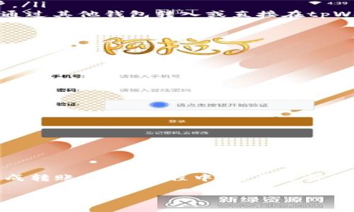 在tpWallet上，USDT可以进行互转。这种转账可以在用户之间直接进行，允许你将持有的USDT发送给其他用户，或者从其他用户那里接收USDT。以下是一些相关的信息，帮助你更好地理解tpWallet上的USDT互转功能。

tpWallet简介
tpWallet是一款多功能的数字货币钱包，支持多种加密货币的存储和管理。它以其安全性和便捷性受到了用户的欢迎。用户能够在tpWallet上轻松进行各种加密货币的交易，包括但不限于比特币、以太坊以及USDT等稳定币。

USDT的基本概念
USDT（Tether）是一种稳定币，其价值与美金挂钩。1 USDT通常等于1美元，这使得它成为交易数字资产时的热门选择。USDT的稳定性给用户提供了一个避风港，特别是在市场波动较大时。

在tpWallet上进行USDT互转的步骤
在tpWallet上互转USDT的过程相对简单。以下是具体步骤：
ol
  listrong打开tpWallet应用：/strong首先，确保你已经下载并安装了tpWallet应用。打开应用后，登录你的账户。/li
  listrong选择USDT：/strong在你的资产列表中找到USDT。如果你还没有USDT，你可以通过各种方式购买，比如通过其他钱包转入或直接在tpWallet内进行交易。/li
  listrong发起转账：/strong点击USDT资产，选择“转账”选项。输入接收者的地址或选择已经添加的联系人。/li
  listrong输入转账金额：/strong输入你想要转账的USDT数量。在此步骤中，一定要注意输入金额的正确性。/li
  listrong确认转账：/strong检查信息无误后，确认转账。tpWallet也会提示你服务费用和预计到账时间。/li
  listrong完成转账：/strong完成后，你将收到转账成功的通知。接收者也会在其钱包中看到相应的USDT到账。/li
/ol

建议与注意事项
在进行USDT互转时，用户需要注意以下几点：
ul
  listrong确认地址：/strong确保你输入的接收地址是正确的。一旦转账完成，资金不可逆转。/li
  listrong网络费用：/strong了解每次转账时可能会产生的网络费用，以免影响转账金额。/li
  listrong双重验证：/strong建议启用双重身份验证，以增强账户的安全性，防止未经授权的转账。/li
  listrong保持更新：/strong确保你的tpWallet应用是最新版本，以获得最佳性能和安全性。/li
/ul

总结
tpWallet不仅支持对多种数字货币的管理，还方便用户进行USDT的互转。通过简单的操作，你可以快速、安全地完成转账。在此过程中，需要重视资金的安全性，避免出现不必要的损失。希望以上信息能帮助你更好地使用tpWallet，与他人顺利进行USDT的互转。

如果你有更多关于tpWallet或USDT的问题，欢迎随时询问！