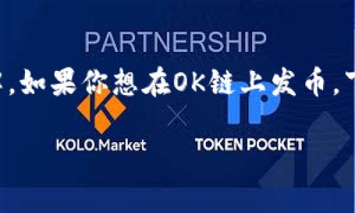 发币是一个复杂的过程，需要一定的技术知识和市场理解。如果你想在OK链上发币，下面是一个详细的指南，帮助你了解关键步骤和注意事项。

### 如何在OK链上成功发币：详细指南