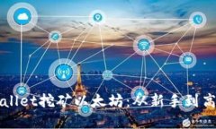 如何通过tpWallet挖矿以太坊：从新手到高手的详细