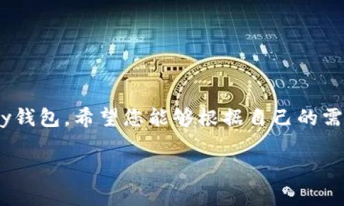   全面解析：OKPay钱包安卓版下载与使用指南 / 
 guanjianci OKPay, 钱包, 安卓, 下载 /guanjianci 

引言
在这个科技飞速发展的时代，移动支付已经成为人们日常生活中不可或缺的一部分。作为一种便捷的支付工具，OKPay钱包因其安全性和实用性受到了广泛的关注和喜爱。本文将为您提供一份详细的OKPay钱包安卓版下载教程，让您轻松享受移动支付的便利。

什么是OKPay钱包？
OKPay钱包是一款集支付、消费和理财于一体的综合性移动支付平台。它不仅支持多种支付方式，还提供了丰富的金融服务，如资金转账、账户管理和消费记录查询。通过OKPay钱包，用户可以随时随地进行线上购物、转账以及缴费，非常方便。

OKPay钱包的主要特色
在选择移动支付工具时，功能与安全性是用户的主要考虑因素。OKPay钱包在这两方面都表现不俗：
ul
    listrong安全性高：/strongOKPay钱包采取了多重安全防护措施，确保用户的交易和个人信息安全。/li
    listrong操作简单：/strong用户界面友好，操作流程清晰，适合不同年龄段的用户。/li
    listrong多种支付方式：/strong支持扫码支付、NFC支付等多种便捷方式，让支付更灵活。/li
    listrong理财服务：/strong提供余额理财、投资服务，帮助用户更好地管理资金。/li
/ul

如何下载OKPay钱包安卓版？
接下来我们将详细介绍OKPay钱包安卓版的下载流程。这个过程简单易懂，即使是科技小白也能轻松完成。

h4步骤一：确认设备要求/h4
在下载之前，请确保您的手机满足以下系统要求：
ul
    li操作系统版本：Android 5.0及以上版本/li
    li设备存储空间：至少需要100MB的可用存储空间/li
/ul

h4步骤二：访问应用商店/h4
OKPay钱包主要通过应用商店进行分发。您可以通过以下方式找到应用商店：
ul
    li打开您的手机，找到首页的“Google Play”图标。/li
    li如果您使用的是其他安卓应用商店，可以直接打开该应用商店。/li
/ul

h4步骤三：搜索OKPay钱包/h4
在应用商店的搜索框中输入“OKPay钱包”。点击搜索后，您将看到相关的应用程序列表。

h4步骤四：选择并下载应用/h4
在搜索结果中，找到官方版的OKPay钱包，点击进入详细页面。您会看到“下载”或“安装”按钮。点击后，系统会自动开始下载和安装。

h4步骤五：安装完成后打开应用/h4
下载完成后，您可以在应用列表中找到OKPay钱包的图标。点击图标，进入应用界面。

如何注册OKPay钱包账户？
下载并安装应用后，您需要注册一个OKPay钱包账户来开始使用。以下是注册的具体步骤：

h4步骤一：打开OKPay钱包应用/h4
点击手机上的OKPay钱包图标，进入应用。

h4步骤二：选择注册选项/h4
在首页，您会看到“注册”或“创建账户”的选项，点击进入。

h4步骤三：填写个人信息/h4
按照系统提示，填写您的手机号码、邮箱和设置密码等相关信息。

h4步骤四：接受相关协议/h4
在注册过程中，您需阅读并同意OKPay的服务协议和隐私政策。

h4步骤五：验证码验证/h4
系统会向您填写的手机号码发送验证码。请查收短信并在指定框中输入验证码，以完成验证。

h4步骤六：完成注册/h4
输入验证码后，您将进入账户设置界面，完成其它必要的个人信息输入后，点击“完成注册”按钮。

如何使用OKPay钱包进行支付？
注册完成后，您就可以开始使用OKPay钱包进行各种支付操作。下面详细介绍几种常用的支付方式：

h4扫码支付/h4
1. 打开OKPay钱包应用。
2. 在首页选择“扫码支付”选项。
3. 将摄像头对准商家的二维码，系统会自动识别并显示支付金额。
4. 确认支付信息无误后，点击“确认支付”即可完成交易。

h4NFC支付/h4
如果您的手机支持NFC功能，可以使用NFC进行快速支付：
1. 在支付终端上打开OKPay钱包。
2. 将手机靠近终端，一般设备会自动识别支付。
3. 根据提示完成支付确认。

h4转账功能/h4
如果您想进行个人之间的转账，OKPay钱包也提供了便捷的转账功能：
1. 打开OKPay应用，选择“转账”选项。
2. 输入收款人的账号或手机号码。
3. 输入转账金额和相关备注。
4. 点击“确认转账”按钮完成操作。

总结
OKPay钱包是一款功能强大、操作简便的移动支付工具。通过本文的详细指导，相信您已经掌握了如何下载和使用OKPay钱包。希望您能够根据自己的需求，充分利用OKPay钱包带来的便利。在日常生活中，无论是购物、转账还是理财，OKPay都能为您提供安全、高效的服务。

在未来的支付趋势中，移动支付技术将会不断发展。抓住这一机遇，让OKPay钱包成为您智能生活的得力助手。