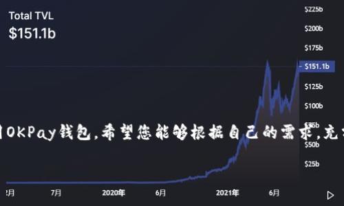   全面解析：OKPay钱包安卓版下载与使用指南 / 
 guanjianci OKPay, 钱包, 安卓, 下载 /guanjianci 

引言
在这个科技飞速发展的时代，移动支付已经成为人们日常生活中不可或缺的一部分。作为一种便捷的支付工具，OKPay钱包因其安全性和实用性受到了广泛的关注和喜爱。本文将为您提供一份详细的OKPay钱包安卓版下载教程，让您轻松享受移动支付的便利。

什么是OKPay钱包？
OKPay钱包是一款集支付、消费和理财于一体的综合性移动支付平台。它不仅支持多种支付方式，还提供了丰富的金融服务，如资金转账、账户管理和消费记录查询。通过OKPay钱包，用户可以随时随地进行线上购物、转账以及缴费，非常方便。

OKPay钱包的主要特色
在选择移动支付工具时，功能与安全性是用户的主要考虑因素。OKPay钱包在这两方面都表现不俗：
ul
    listrong安全性高：/strongOKPay钱包采取了多重安全防护措施，确保用户的交易和个人信息安全。/li
    listrong操作简单：/strong用户界面友好，操作流程清晰，适合不同年龄段的用户。/li
    listrong多种支付方式：/strong支持扫码支付、NFC支付等多种便捷方式，让支付更灵活。/li
    listrong理财服务：/strong提供余额理财、投资服务，帮助用户更好地管理资金。/li
/ul

如何下载OKPay钱包安卓版？
接下来我们将详细介绍OKPay钱包安卓版的下载流程。这个过程简单易懂，即使是科技小白也能轻松完成。

h4步骤一：确认设备要求/h4
在下载之前，请确保您的手机满足以下系统要求：
ul
    li操作系统版本：Android 5.0及以上版本/li
    li设备存储空间：至少需要100MB的可用存储空间/li
/ul

h4步骤二：访问应用商店/h4
OKPay钱包主要通过应用商店进行分发。您可以通过以下方式找到应用商店：
ul
    li打开您的手机，找到首页的“Google Play”图标。/li
    li如果您使用的是其他安卓应用商店，可以直接打开该应用商店。/li
/ul

h4步骤三：搜索OKPay钱包/h4
在应用商店的搜索框中输入“OKPay钱包”。点击搜索后，您将看到相关的应用程序列表。

h4步骤四：选择并下载应用/h4
在搜索结果中，找到官方版的OKPay钱包，点击进入详细页面。您会看到“下载”或“安装”按钮。点击后，系统会自动开始下载和安装。

h4步骤五：安装完成后打开应用/h4
下载完成后，您可以在应用列表中找到OKPay钱包的图标。点击图标，进入应用界面。

如何注册OKPay钱包账户？
下载并安装应用后，您需要注册一个OKPay钱包账户来开始使用。以下是注册的具体步骤：

h4步骤一：打开OKPay钱包应用/h4
点击手机上的OKPay钱包图标，进入应用。

h4步骤二：选择注册选项/h4
在首页，您会看到“注册”或“创建账户”的选项，点击进入。

h4步骤三：填写个人信息/h4
按照系统提示，填写您的手机号码、邮箱和设置密码等相关信息。

h4步骤四：接受相关协议/h4
在注册过程中，您需阅读并同意OKPay的服务协议和隐私政策。

h4步骤五：验证码验证/h4
系统会向您填写的手机号码发送验证码。请查收短信并在指定框中输入验证码，以完成验证。

h4步骤六：完成注册/h4
输入验证码后，您将进入账户设置界面，完成其它必要的个人信息输入后，点击“完成注册”按钮。

如何使用OKPay钱包进行支付？
注册完成后，您就可以开始使用OKPay钱包进行各种支付操作。下面详细介绍几种常用的支付方式：

h4扫码支付/h4
1. 打开OKPay钱包应用。
2. 在首页选择“扫码支付”选项。
3. 将摄像头对准商家的二维码，系统会自动识别并显示支付金额。
4. 确认支付信息无误后，点击“确认支付”即可完成交易。

h4NFC支付/h4
如果您的手机支持NFC功能，可以使用NFC进行快速支付：
1. 在支付终端上打开OKPay钱包。
2. 将手机靠近终端，一般设备会自动识别支付。
3. 根据提示完成支付确认。

h4转账功能/h4
如果您想进行个人之间的转账，OKPay钱包也提供了便捷的转账功能：
1. 打开OKPay应用，选择“转账”选项。
2. 输入收款人的账号或手机号码。
3. 输入转账金额和相关备注。
4. 点击“确认转账”按钮完成操作。

总结
OKPay钱包是一款功能强大、操作简便的移动支付工具。通过本文的详细指导，相信您已经掌握了如何下载和使用OKPay钱包。希望您能够根据自己的需求，充分利用OKPay钱包带来的便利。在日常生活中，无论是购物、转账还是理财，OKPay都能为您提供安全、高效的服务。

在未来的支付趋势中，移动支付技术将会不断发展。抓住这一机遇，让OKPay钱包成为您智能生活的得力助手。