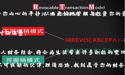 xiaoti如何用助记找到钱包里的钱？/xiaoti  
助记, 钱包, 找钱, 财务管理/guanjianci  

引言  
在现代生活中，管理财务变得越来越复杂。许多人都会面临忘记自己有多少钱，或者资金分散在不同的账户和钱包中等问题。这时候，“助记法”便成为了一种方便的工具。本文将详细探讨如何利用助记法来帮助找到钱包里的钱，更有效地管理个人财务。  

什么是助记法？  
助记法是一种帮助记忆和回忆信息的技巧。它通过构建关联、视觉化信息以及创造性的方法，使得人们更容易记住复杂的信息。对于财务管理而言，助记法能够帮助我们记住账户信息、交易记录以及资金分配，从而更清晰地了解自己的经济状况。  

助记法的基础原理  
助记法的核心在于将抽象的信息转化为具体的形象。通过运用、缩略词、首字母法等技巧，人们能够快速回忆起所需的信息。例如，将一串数字转化为一个熟悉的日期，或者把每个账户的名称首字母组成一个易记的单词。这样可以减少信息的复杂度，提升记忆的有效性。  

如何在钱包管理中应用助记法  
以下是几种具体的助记法，帮助你更好地管理钱包和资金。  

h41. 创建项目清单/h4  
首先，列出所有的钱包，账户，和财务项目。通过视觉化的方式，让自己对每一项都留下印象。例如，你可以列出你的现金钱包、信用卡、储蓄账户的余额等。然后为每一项增加一些个人化的描述，帮助记住。例如，你可以对现金钱包称之为“亮红色的开心钱包”或对某个储蓄账户称之为“梦想基金”。这样不仅使信息更容易回忆，也增添了一丝个人色彩。  

h42. 使用首字母法/h4  
为你的账户或投资项目编制一个首字母词，可以增强你的记忆。例如，如果你的账户包括“储蓄账户”、“信用卡”和“投资账户”，可以试着用“S”、“C”、“I”组合出一个单词，如“SCI”或是为其添加一些个性化的词汇，使其更容易记住。每次记起这个词，你都能够到具体的账户信息。此外，这种方法也适用于帮助管理各种支出类型。  

h43. 分类信息/h4  
把你的财务信息按照类别进行分类。例如，将必要支出、可选支出、储蓄和投资分开。你可以为每一类别选择一个代表性的物品或图像。例如，必要支出可以与“家庭”相关联，而可选支出可以与“娱乐”相关联。通过这种方式，你可以在脑海里建立一个清晰的财务结构，从而更容易找到你的钱所在。  

h44. 视觉化与记忆宫殿法则/h4  
另一种强有力的助记法是记录宫殿法，也称为“记忆宫殿”。这是一种将信息嵌入空间布局的方法。想象你的家，并把每个房间和这些丰富的细节与你的钱包或账户联系起来。比如，厨房里记住的是家庭开销，书房里则是投资项目，并且通过在脑海中“漫游”这些房间，触发相应的记忆。这样，你不仅能更快找到自己的钱包和账户信息，还能更好地理解自己的财务状况。  

如何从助记法中获益？  
掌握助记法后，您会发现您能更轻松地找到钱包里的钱。以下是一些具体的好处：  

h41. 精简财务管理/h4  
使用助记法，你将会对你的收入和开支有更全面的了解。通过记住不同账户之间的联系，你可以快速做出财务决策。比如说，你需要知道还剩下多少可用于娱乐的资金时， 只需回忆起相应的助记词，就能迅速找到答案。  

h42. 减少财务压力/h4  
财务的清晰度能大大减少不必要的焦虑。使用助记法，它让你明白自己有多少钱。相较于记忆账户余额或交易细节，助记法更轻松且有效。这种清晰ness能够带给你内心的平静，从而更好地管理与投资你的资金。  

h43. 增强决策能力/h4  
通过制定清晰的财务目标和助记法，你能够时时刻刻保持对自己的资金状况的敏锐感知。这不仅提高了赚钱的能力，也使得支出的决策更加符合个人意愿，避免冲动消费。  

结论  
在复杂的财务管理中，助记法是一个有效且实用的工具。通过它，我们不仅能够轻松找到钱包里的钱，还能在各个方面整合和我们的财务状况。学会将助记法与个人财务结合，将会为生活带来许多积极的变化。  

为了能在今后的生活中更好地利用这些技巧，建议你从今天开始动手，创建个人专属的助记词和清单。逐渐地，你会发现，它们不再仅仅是工具，而成为你生活中不可或缺的伙伴。理清思路，找到属于你的财务新局面吧。