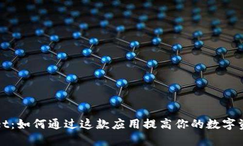 安卓tpWallet：如何通过这款应用提高你的数字资产管理效率