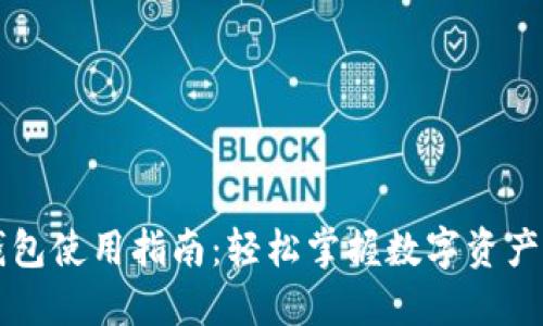 虚拟币钱包使用指南：轻松掌握数字资产管理技巧
