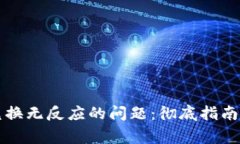 tpWallet如何解决兑换无反应的问题：彻底指南和常