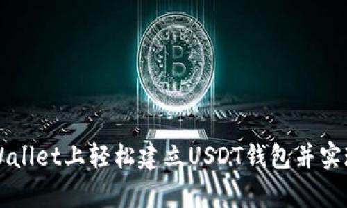 如何在tpWallet上轻松建立USDT钱包并实现快速交易