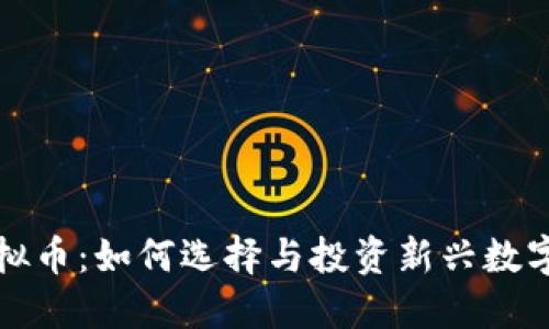 中国合法虚拟币：如何选择与投资新兴数字货币的机会