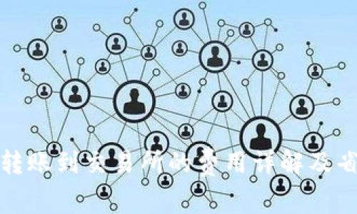 冷钱包转账到交易所的费用详解及省钱技巧