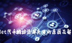 tpWallet代币地址添加失败的原因及解决方案