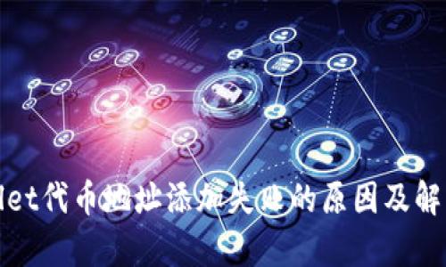 tpWallet代币地址添加失败的原因及解决方案