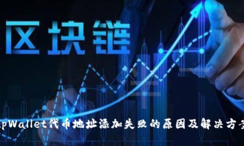 tpWallet代币地址添加失败的原因及解决方案