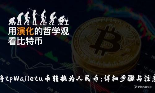 如何将tpWalletu币转换为人民币：详细步骤与注意事项