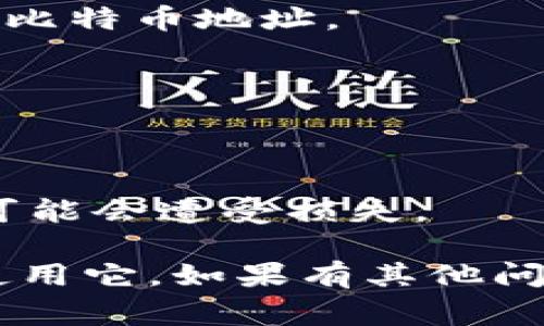 提币的地址是指你在数字货币交易所或加密钱包中用于接收数字货币的唯一标识符。每种数字货币都对应一个特定的地址，这个地址通常是由一串字母和数字组成。

### 如何找到提币地址

1. **登录交易所或钱包**  
首先，你需要登录你所使用的数字货币交易所或者钱包。

2. **进入“提币”或“充值”页面**  
在大多数平台上，你可以找到一个“提币”或“充值”的选项。点击进入。

3. **选择你想提币的数字货币**  
在提币页面，你会看到一个下拉菜单，选择你想提取的币种，比如比特币、以太坊等。

4. **生成或复制提币地址**  
在选择完币种后，平台通常会给出一个可以提币的地址。这时候，你可以复制这个地址，或者使用平台提供的“生成新地址”功能。

5. **确认提币地址**  
在发送任何数字货币之前，请务必检查并确认提币地址的准确性。发送到错误的地址可能导致资金的永久损失。

### 注意事项

- **每种币种的地址可能不同**  
确保你只在该地址上提取对应的数字货币。例如，你不能将以太坊发送到比特币地址。

- **小额测试**  
在进行大额提币之前，可以先小额转账测试，以确认地址正确性。

- **保护私钥**  
无论使用哪个钱包，保障私钥的安全非常重要。私钥一旦泄露，你的资产可能会遭受损失。

希望这些信息能够帮助你更好地理解什么是提币地址以及如何找到和使用它。如果有其他问题，请随时问我！