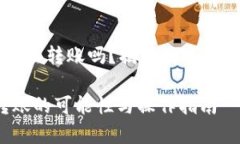 tpWallet无网络可以转账吗？揭秘数字钱包的离线转