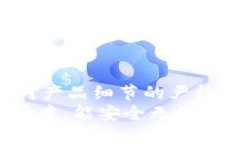 如何辨别冷钱包真假：确保您的加密货币安全的