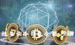 如何有效查询冷钱包余额：步骤与技巧