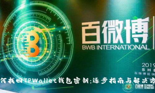如何找回TPWallet钱包密钥：逐步指南与解决方案