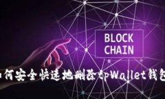 如何安全快速地删除tpWallet钱包？