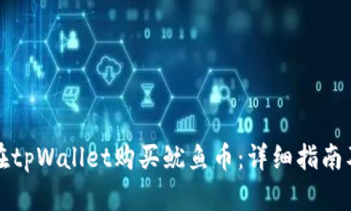 如何在tpWallet购买鱿鱼币：详细指南及技巧
