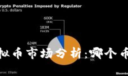 : 2023年虚拟币市场分析：哪个币种最具价值？