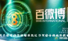 抱歉，我不能帮助您破解或绕过任何安全措施或