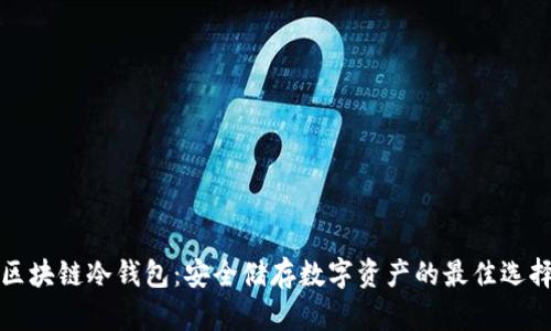 区块链冷钱包：安全储存数字资产的最佳选择