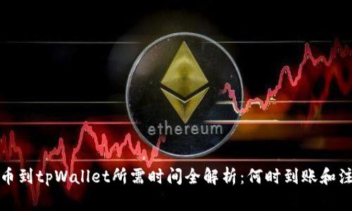 抹茶提币到tpWallet所需时间全解析：何时到账和注意事项