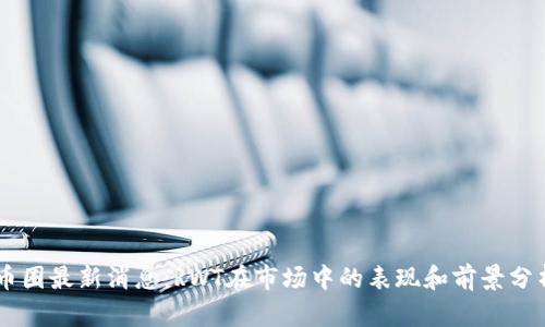 币圈最新消息：RWT在市场中的表现和前景分析