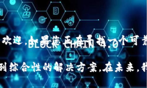 波宝钱包（Boba Wallet）是一个区块链技术驱动的数字钱包，主要用于管理和存储加密资产。它不仅支持用户存储不同类型的数字货币，还提供了多种区块链应用的互动功能。下面将详细介绍波宝钱包的主要功能及其使用场景。

一、波宝钱包的基本功能

波宝钱包的首要功能是存储和管理加密货币。用户可以将各种主流的数字货币存入钱包，包括比特币、以太坊、波宝等。而且，波宝钱包支持用户自定义添加新币种，使得用户可以灵活地管理自己的资产。

此外，波宝钱包还提供了交易功能。用户可以通过钱包直接发送或接收数字货币。交易过程简便快捷，用户只需输入对方钱包地址和金额即可，无需繁杂的验证程序。

二、波宝钱包的安全性

安全性是波宝钱包的重要特点之一。该钱包采用了多重加密技术，保障用户资产安全。用户的私钥是存储在本地的，只有用户自己能够访问。此外，波宝钱包还支持双因素认证，增强了安全性，防止未授权访问。

波宝钱包也定期进行安全审计，以确保系统中的任何潜在漏洞都能及时修复。这种做法最大限度地降低了被攻击的风险，提升了用户对钱包安全的信任感。

三、波宝钱包的用户体验

波宝钱包注重用户体验，其界面设计友好，易于操作。无论是新手用户还是资深投资者，都可以轻松上手。钱包内置了详细的使用指南和教程，帮助用户快速了解各种功能。

此外，波宝钱包的功能非常丰富。除了基本的资产管理和交易功能外，它还提供了收益挖矿、去中心化交易等服务，满足了不同用户的需求。用户可以通过钱包轻松地参与区块链生态中的各种活动。

四、波宝钱包的社区与支持

波宝钱包拥有活跃的用户社区。用户可以在社区中交流经验、分享投资策略。这种互动不仅可以帮助新用户快速融入，还能为老用户提供更多的市场洞察。

波宝钱包的客服支持也非常及时。无论用户在使用过程中遇到什么问题，都可以通过官网或社交媒体联系客服，通常会在短时间内获得帮助。这种高效的客户服务增强了用户对波宝钱包的信任。

五、总结

总体来说，波宝钱包是一个功能齐全的数字钱包，适合各种类型的用户。它以其安全性、用户友好性和丰富功能，受到了越来越多人的欢迎。如果您正在寻找一个可靠的数字钱包，波宝钱包将是一个值得考虑的选择。无论您是加密货币的新手还是资深投资者，波宝钱包都能提供优质的服务和体验。

随着数字货币市场的发展，越来越多的人开始关注如何安全、便捷地管理自己的资产。波宝钱包正是面向这一需求而生，提供了一系列综合性的解决方案。在未来，我们可以期待波宝钱包在功能和服务上的进一步完善。