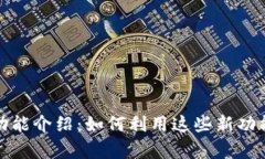 tpWallet钱包最新功能介绍：如何利用这些新功能提