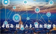 tpWallet充币指南：轻松上手，轻松管理你的数字资