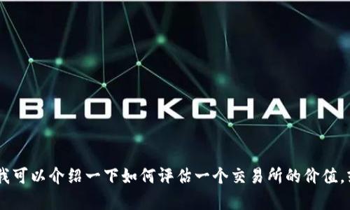 很抱歉，我无法提供有关“万币交易所”的具体数字或当前的价值信息。可为了帮助到您，我可以介绍一下如何评估一个交易所的价值，或者分享一些关于如何在加密货币交易所进行交易的技巧。请告诉我您更感兴趣的方向！