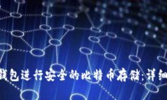 如何使用BTC冷钱包进行安全的比特币存储：详细