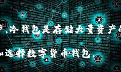   冷钱包与热钱包的区别：如何选择适合你的数字货币钱包 / 
 guanjianci 冷钱包, 热钱包, 数字货币, 钱包选择 /guanjianci 

什么是冷钱包与热钱包？
在数字货币的世界里，钱包是存储和管理加密资产的重要工具。根据连接互联网的状态，数字货币钱包通常被分为冷钱包和热钱包。理解这两者的定义及其特点，对于每个想要安全存储数字资产的用户来说，都显得尤为重要。

冷钱包是一种离线存储的加密货币钱包。它通常不与互联网直接连接，从而显著降低了黑客攻击的风险。冷钱包的典型形式包括硬件钱包、纸钱包等。这些钱包可以安全存储你的私钥和公众地址，其最大的优点是安全性高。

而热钱包则是在线钱包，通常是与互联网连接的。这种钱包方便用户随时随地访问资产，适合频繁交易的用户。热钱包一般由交易所、移动应用或网站提供，虽然使用方便，但由于其连接互联网，安全性相对较低。

冷钱包的类型与特点
冷钱包有几种主要形式，每种形式都有其独特的特点与使用场景：

h41. 硬件钱包/h4
硬件钱包是目前最流行的冷钱包形式之一。它是一种独立的物理设备，通常尺寸较小，可以轻松携带。最著名的硬件钱包品牌包括Ledger和Trezor。

硬件钱包将私钥存储在安全的硬件中，意味着私钥永远不会暴露给互联网。这种安全机制使得黑客即使获得了电脑上的信息，也无法获取用户的数字资产。

h42. 纸钱包/h4
纸钱包则是将私钥和公钥以二维码或字符串的形式打印在纸上。这种形式的冷钱包完全不依赖于任何电子设备，因此能够有效避免网络攻击的风险。然而，纸钱包的缺点在于易损坏和丢失，一旦纸张被破坏，资产无法恢复。

h43. 离线计算机/h4
使用不连网的计算机来生成和存储私钥，也是冷钱包的一种形式。在这种情况下，可以通过特定的软件离线生成私钥，并将其保存在不与互联网连接的设备中。这种方法对技术要求较高，但安全性极高。

热钱包的类型与特点
热钱包通常是通过便捷的在线平台或移动应用提供服务。它适合需要经常进行交易的用户，但需要注意其安全隐患。以下是一些常见的热钱包形式：

h41. 交易所钱包/h4
许多数字货币交易所都提供热钱包服务，用户可以轻松在平台上进行交易。这种钱包使用方便，但用户的私钥常常由交易所管理。如果交易所遭受到黑客攻击，用户的资产很可能会受到威胁。

h42. 移动钱包/h4
越来越多的用户选择用手机应用来存储数字货币。移动钱包应用程序通常具有用户友好的界面，便于随时随地进行支付或交易。尽管使用方便，但也需注意手机丢失、被盗或被攻击的风险。

h43. 在线钱包/h4
这类钱包服务通过网页提供，用户只需通过浏览器即可访问。虽然方便，但用户需要非常谨慎，确保平台的安全性。最好的办法是使用知名度高的在线钱包，这样相对更安全。

冷钱包与热钱包的优缺点分析
在选择适合自己的数字货币钱包时，理解冷钱包与热钱包的优缺点是非常重要的。以下是对它们各自的分析：

h4冷钱包的优点/h4
ul
    li安全性高，能有效防止黑客攻击和网络盗窃。/li
    li私钥不会暴露在互联网，减少了被泄露的风险。/li
/ul

h4冷钱包的缺点/h4
ul
    li使用不够方便，尤其是在需要频繁交易时。/li
    li硬件或纸质钱包易丢失或损坏。/li
/ul

h4热钱包的优点/h4
ul
    li使用方便，可以随时随地快速进行交易。/li
    li适合频繁交易的用户，实时访问数字资产。/li
/ul

h4热钱包的缺点/h4
ul
    li安全性较低，尤其是交易所钱包易受到攻击。/li
    li用户需要主动防范网络钓鱼和恶意软件的侵害。/li
/ul

如何选择适合自己的钱包？
选择适合自己的数字货币钱包需要考虑多个因素。每个用户的需求不同，因此选择的偏重点也各有不同。

h41. 交易频率/h4
如果你是频繁交易者，热钱包可能更适合你。热钱包可以快速响应市场变化，满足交易需求。然而，如果你的目的是长期投资，冷钱包的安全性更值得青睐。

h42. 安全需求/h4
如果你有大量的数字资产，冷钱包是一个不错的选择。它能有效保护你的资产。不过，在选择冷钱包时，务必选择信誉良好的品牌，确保设备有效且安全。

h43. 便利性 vs. 安全性/h4
如果你优先考虑便利性，热钱包明显是更好的选择。但若你更加看重安全性，冷钱包无疑是最佳的防护措施。其实很多用户都会采取混合使用的方式，既用热钱包进行交易，也用冷钱包保存大部分资产。

如何确保你的钱包安全
无论你选择哪种类型的钱包，始终保障你的数字资产安全是最重要的。以下是几条安全建议：

h41. 定期备份/h4
无论是冷钱包还是热钱包，都应定期备份私钥和助记词。确保这些备份被保存在安全的地方，例如通过多种方式储存。

h42. 使用强密码/h4
为所有与钱包相关的账户设置复杂且唯一的密码。避免使用简单的密码，也不要在不同账号之间重复密码。

h43. 双重验证/h4
尽量启用双重验证功能，降低账户被盗的风险。在设置及使用钱包时，确保开启此选项以提升安全性。

h44. 防范钓鱼攻击/h4
小心网络钓鱼邮件和假冒网站。确保访问的钱包网站是正确的网址，避免随意点击不明链接。

总结
冷钱包与热钱包各有优缺点，哪个更适合你，取决于你的需求和风险承受能力。对于安全敏感的用户，冷钱包是存储大量资产的理想选择。而频繁进行交易的用户，热钱包则更具便利性。

无论你选择哪种钱包，保障资产安全才是最重要的。希望通过以上的分析，能够帮助你更好地理解和选择数字货币钱包。