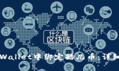 如何在tpWallet中绑定酷儿币：详细步骤指南