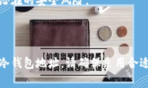 冷钱包（Cold Wallet）是一种用于存储加密货币的安全方法，通常不连接到互联网，以减少黑客攻击的风险。当您提到“查不到冷钱包的地址”，可能是指以下几种情况：

1. **冷钱包的性质**：冷钱包通常存储在离线设备上，比如硬件钱包或纸钱包。为了确保安全，它们的地址不会在公共网络上显示。因此，您无法通过在线查询工具找到冷钱包的地址。

2. **隐私保护**：有些冷钱包地址和交易记录由于隐私保护措施不会被公开。这意味着，即使是通过区块链浏览器，您可能也无法查到这些信息，除非您自己持有这个地址或交易的详细信息。

3. **地址生成**：如果您是自己生成冷钱包的地址，确保妥善保存这个地址。如果没有记录或遗失了相关信息，您将无法查得冷钱包的地址。

### 如何找到或管理冷钱包地址？

虽然冷钱包地址通常不容易查明，但您可以通过以下几种方法进行管理和寻找：

1. 使用硬件钱包的管理软件
大多数硬件钱包（如Ledger或Trezor）都有专用的管理软件。您可以联网并通过软件查看您的冷钱包地址。这是最安全和最简单的方法之一。

2. 查阅纸钱包信息
如果您使用的是纸钱包，确保在初次生成和打印时已经妥善保管好地址。如果忘记了，可以通过记录的密钥或助记词进行恢复.

3. 保持备份
无论您是使用何种方式生成冷钱包，都应定期备份您的钱包地址和密钥。考虑使用密码管理工具进行保存。

4. 切勿分享您的冷钱包地址
冷钱包之所以安全，是因为其地址不常在在线环境中暴露。请确保不与他人分享您的地址，除非必要。这有助于防止潜在的安全风险。

### 总结

如果您查不到冷钱包的地址，这并不罕见。冷钱包设计上就是为了安全，避免与互联网连接。如果您正在寻找特定的冷钱包地址，请确保采用合适的方法进行管理和保存。如果您需要更详细的信息或具体帮助，请告知更详细的背景或问题，便于更好的提供支持。