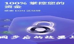 tpWallet同步后的效果与优势解析
